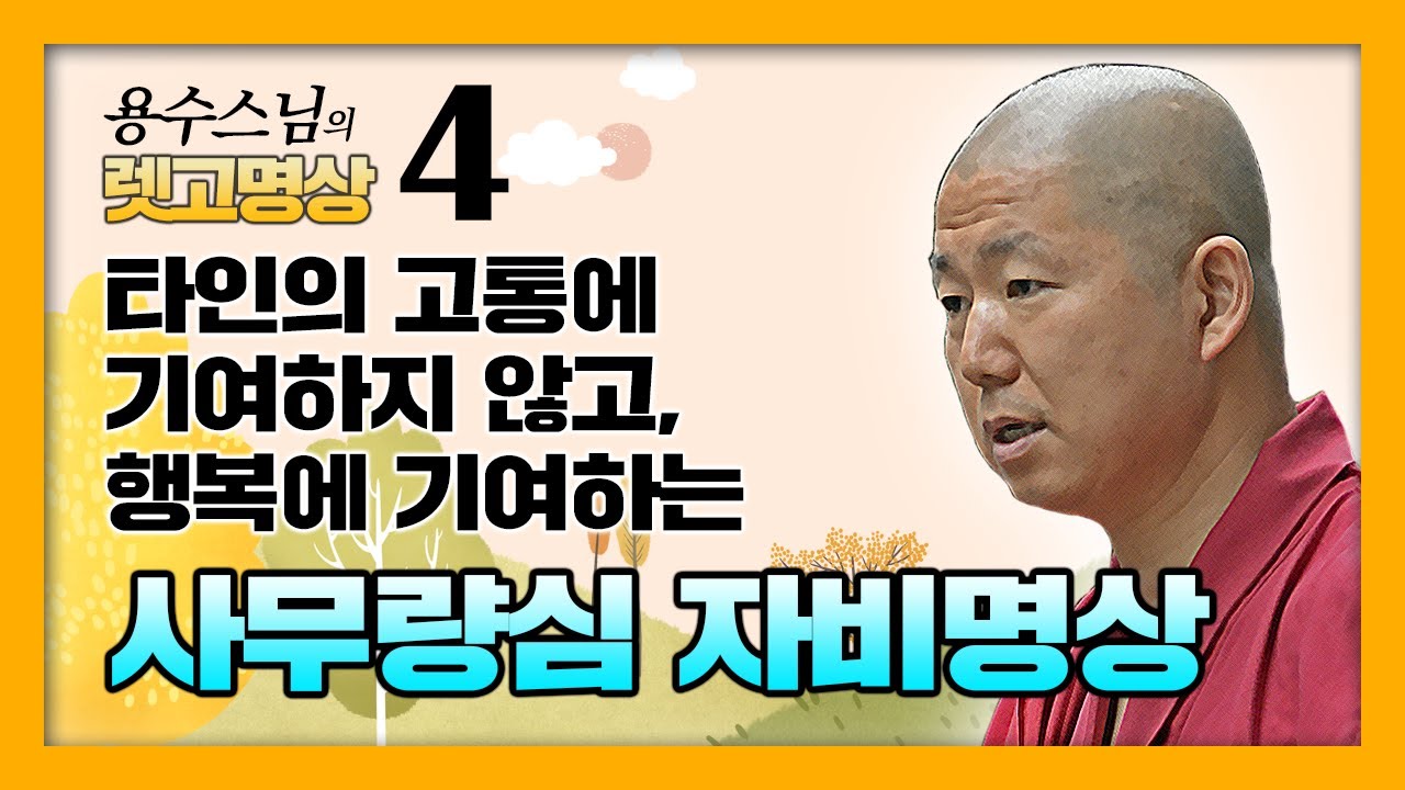 다른 사람에게 고통을 주지 않고, 행복에 기여하는 마음을 기르는 자비명상 : 사무량심 명상 - 용수스님의 렛고명상 4회 : 티베트 불교 명상을 보다 쉽고 명쾌하게 알아보는 시간.