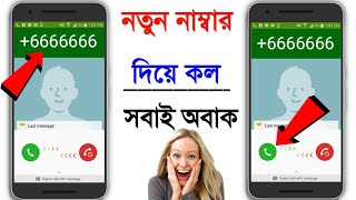 নতুন নাম্বার দিয়ে সবাইকে কল করুন best free calling app international phone call bangla tech modhu screenshot 5