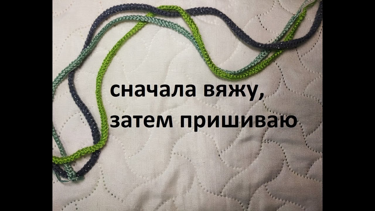 Как работать с вязаным шнуром.(2021г)