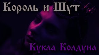 картинка: Король и Шут - Кукла колдуна | Drum Cover