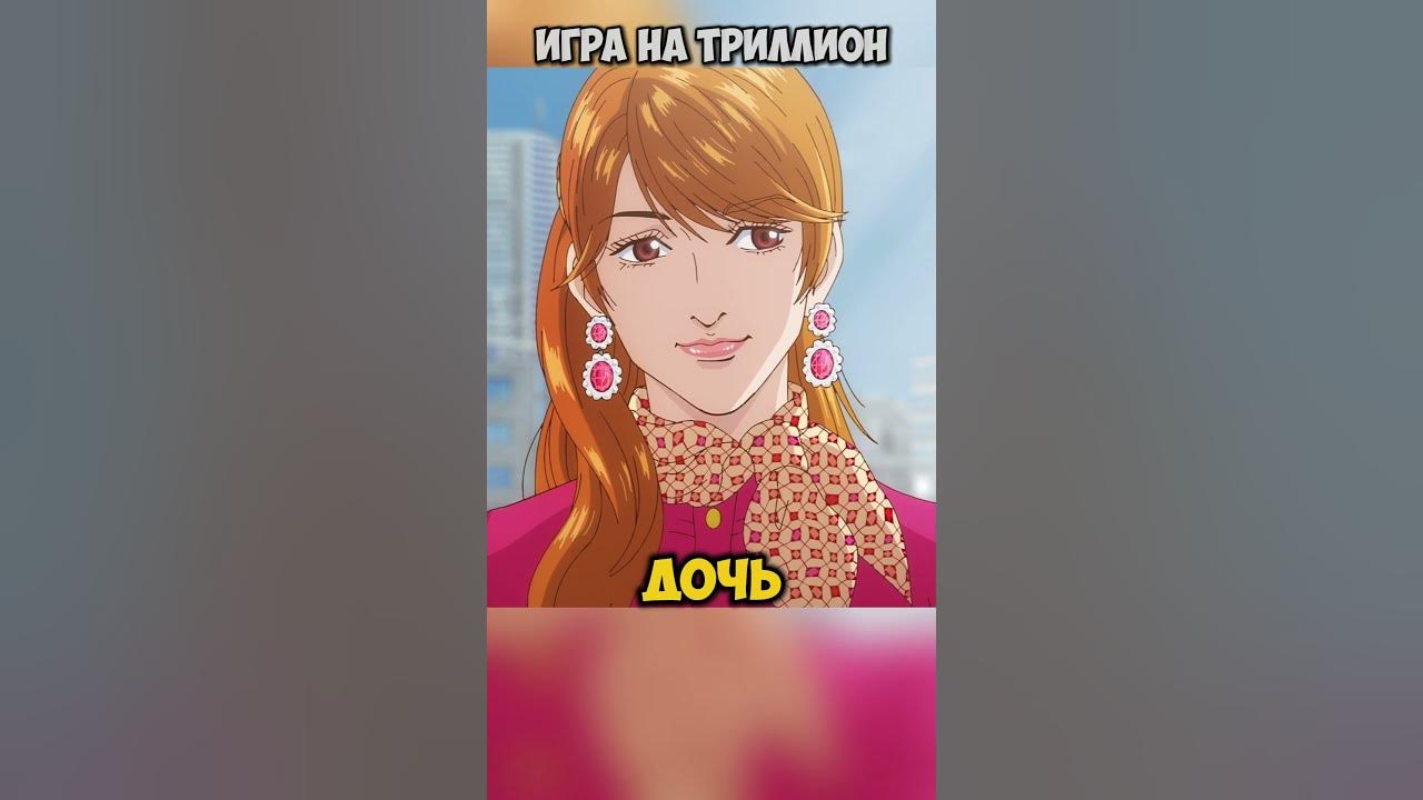 Аниме - Игра на триллион - YouTube
