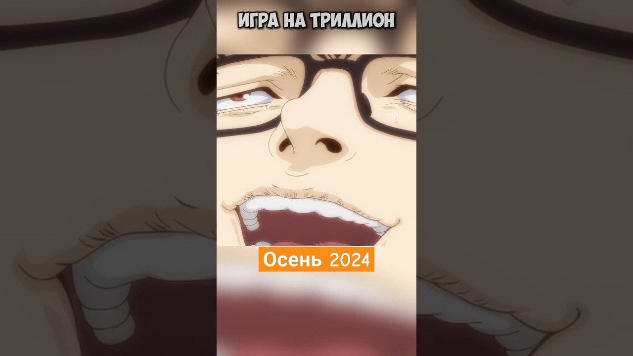Аниме - Игра на триллион