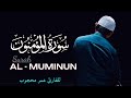 سورة المؤمنون للقارئ عمر محجوب QuranRemember1 