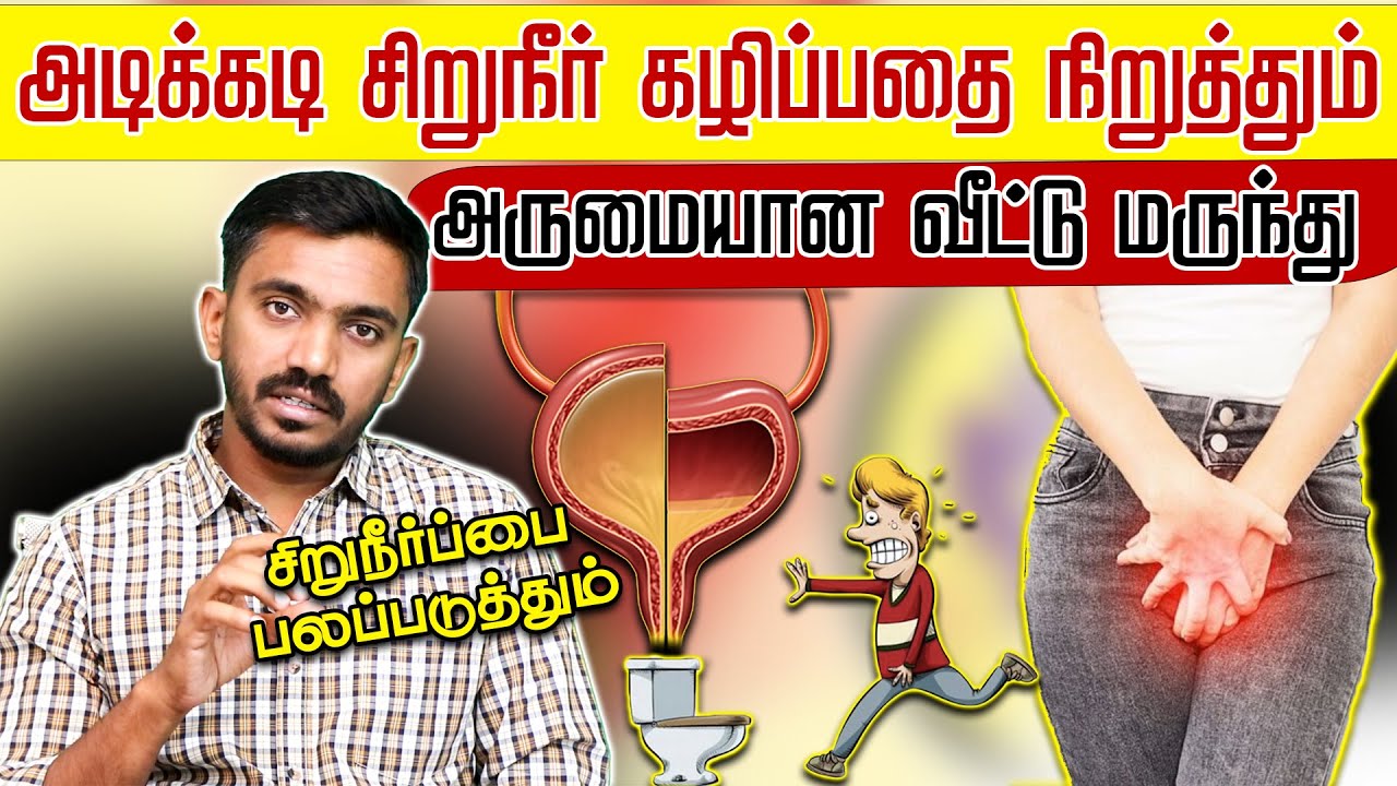 ஒரே வாரத்தில் வித்தியாசம் தெரியும் யூரின் கட்டுப்பாடு வரும் CURE FREQUENT URINE