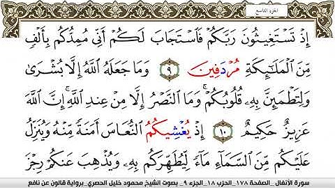 سورة الأنفال مكتوبة محمود خليل الحصري Surah Al Anfal  برواية قالون عن نافع