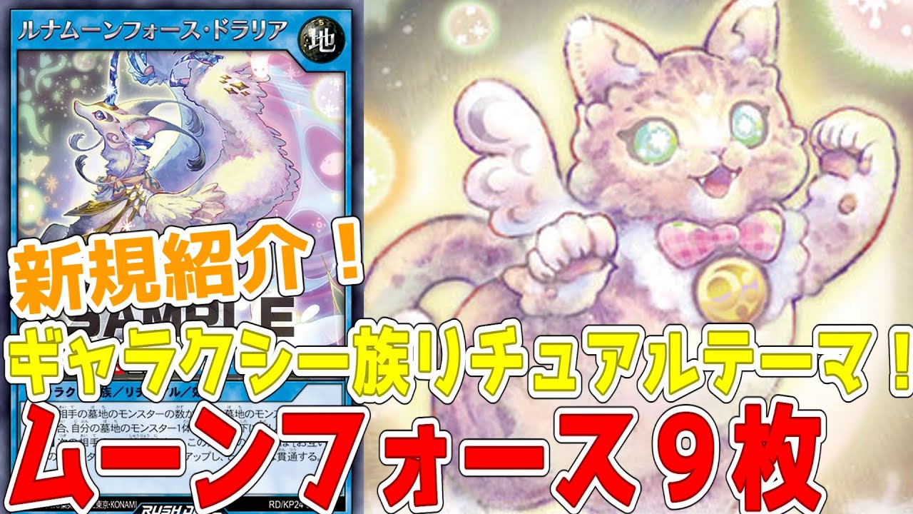 【ラッシュデュエル】新規紹介！ムーンフォース９枚！ギャラクシー族リチュアル！相手墓地を活用する！？【遊戯王】
