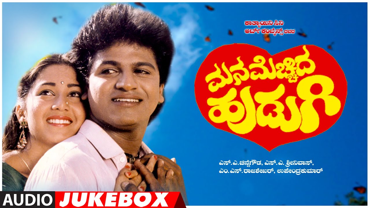 Mana Mechida Hudugi Songs Audio Jukebox  Shiva Rajkumar Sudha Rani  Upendra Kumar  Kannada Songs
