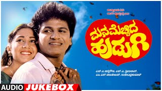 Mana Mechida Hudugi Songs Audio Jukebox | Shiva Rajkumar, Sudha Rani | Upendra Kumar | Kannada Songs