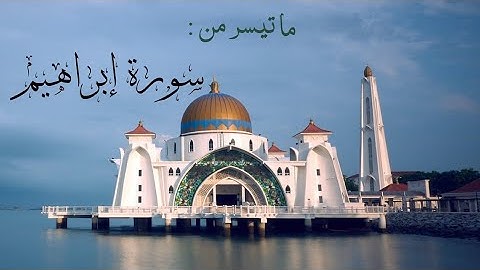 عشائيات هادئة| ما تيسر من سورة إبراهيم ، 12 شعبان 1445 ه‍