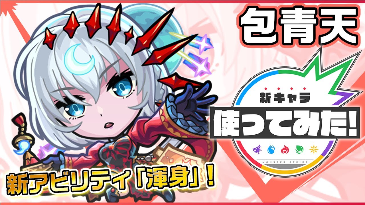 モンスト 包青天 ほうせいてん の評価と適正のわくわくの実 ゲームエイト