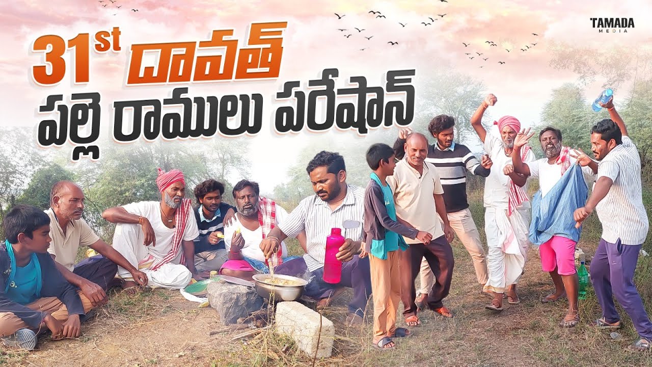 31st దావత్ పరెషాన్ || palle ramulu village New year celebrations || ramulu comedy #viral #trending