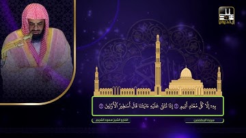 سورة المطففين | تراويح 1422هـ | الشيخ سعود الشريم