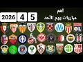 اهم مباريات يوم الأحد 5 4 2026 والقنوات الناقلة و المعلقين 