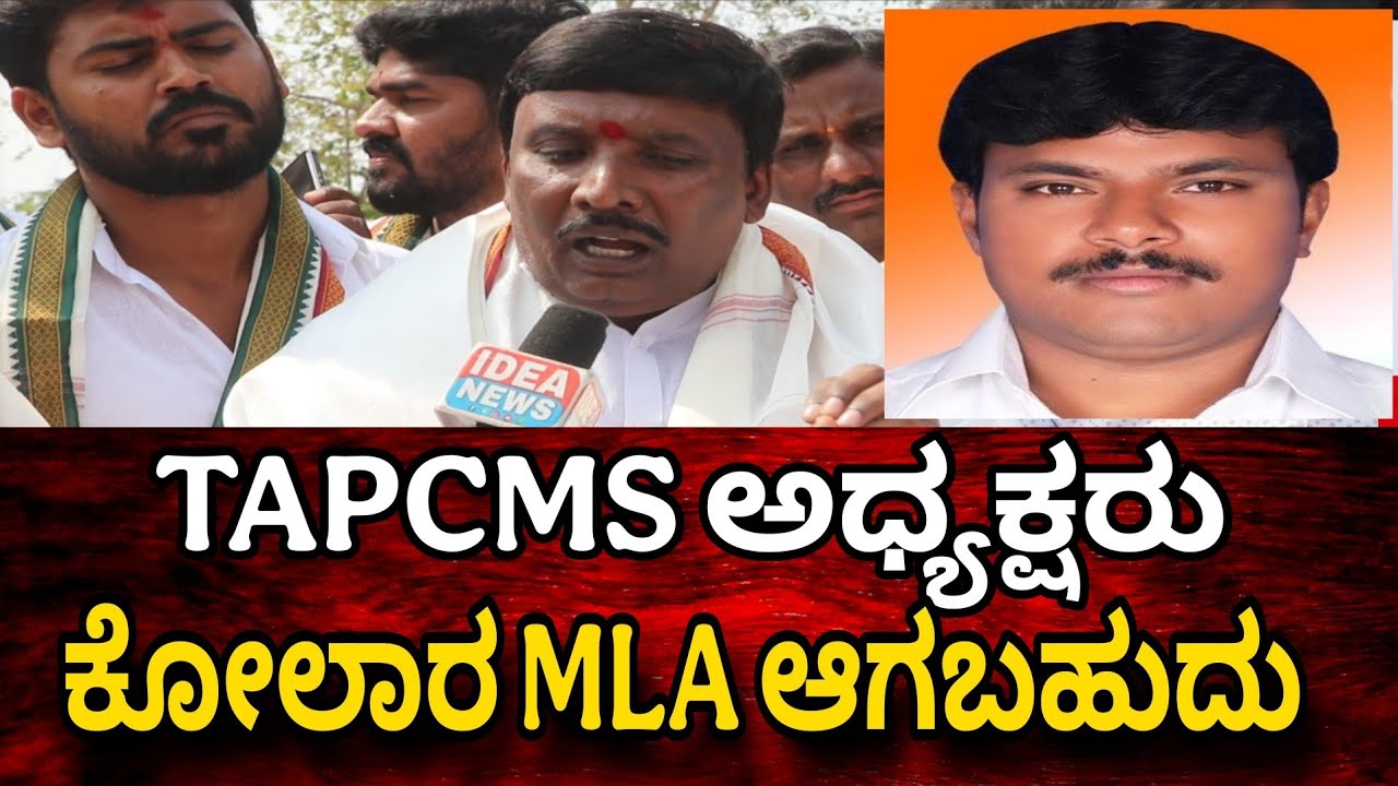  ಮುಳಬಾಗಿಲು TAPMC ಅಧ್ಯಕ್ಷರು ಕೊತ್ತೂರು ಮಂಜು ಆಗುವಸಾದ್ಯತೆ ಇದೆ 