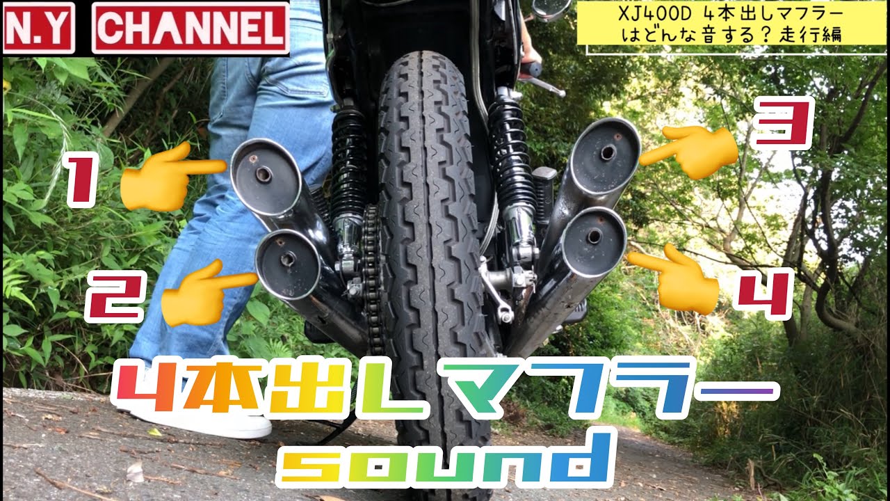 XJ400】レア動画？ 4本出しマフラーサウンド - YouTube
