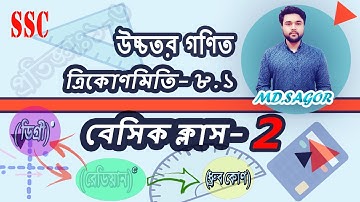 SSC Higher Math Chapter 8.1||Basic Class-2 |ত্রিকোণমিতি-৮.১(পরিচিতি)|9-10 Higher Math 8.1 #Sagor_Sir