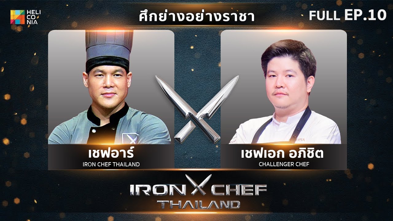 เชฟกระทะเหล็กประเทศไทย ONE-ON-ONE BATTLE 2024 | EP.10 | เชฟอาร์ VS เชฟเอก อภิชิต 20 เม.ย. 67