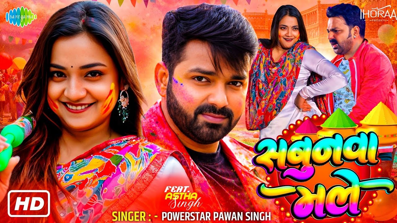 Sabunwa Maale - New Holi || Powerstar Pawan Singh, Astha Singh || New Bhojpuri Holi Song 2026