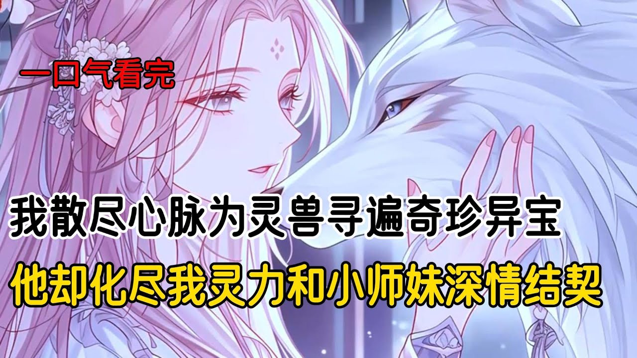 上一世，跟灵兽契约时，我选择了一只龟甲皲裂的小乌龟。没想到他是上古神兽玄武，需要重塑龟甲才能新生。我散尽心脉为他寻遍奇珍异宝，为他涤筋荡骨。在我和他的结契大殿上，他重获新生，威严的蛇头却一口将我搅碎