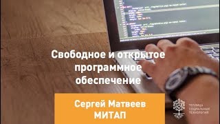 Митап «Свободное и открытое программное обеспечение»(, 2017-11-07T14:46:46.000Z)