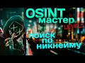 Пробив по никнейму. Sherlock и Snoop Project