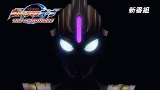 新番組予告『ウルトラマンオーブ THE CHRONICLE』テレビ東京系 1/6(土) あさ9時～スタート！