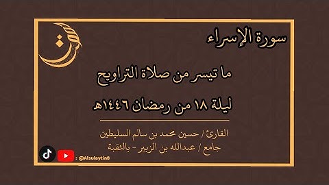 القارئ : حسين محمد السليطين | ما تيسر من صلاة التراويح ليلة ١٨ من رمضان ١٤٤٦هـ