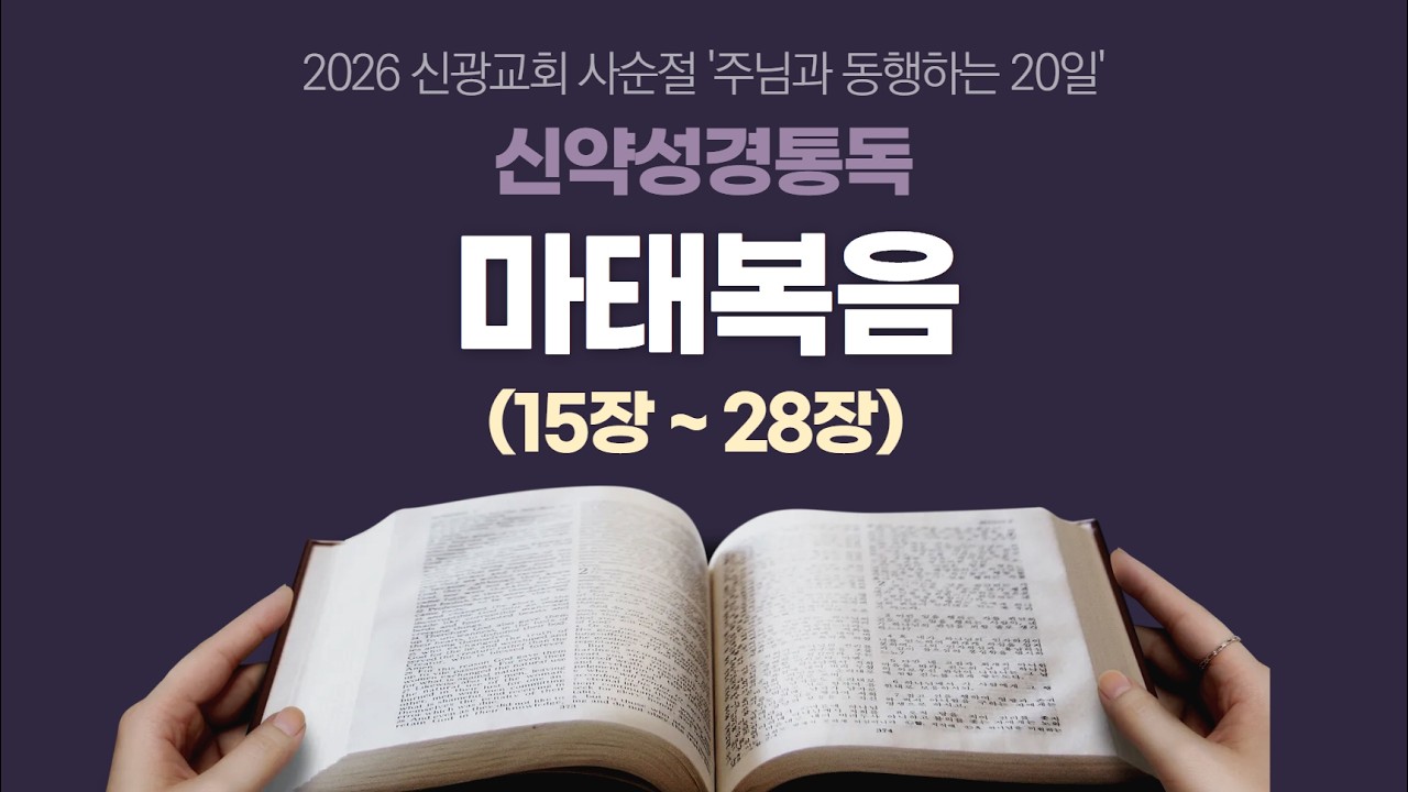 2026년 3월 3일ㅣ사순절 신약성경통독 ㅣ2일차 ㅣ 새로운 빛 신광교회