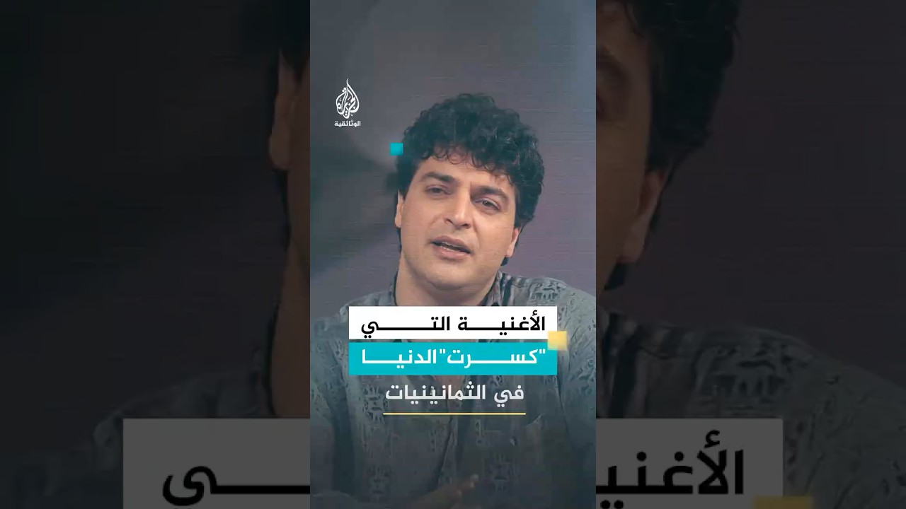 الأغنية التي "كسرت" الدنيا في الثمانينيات