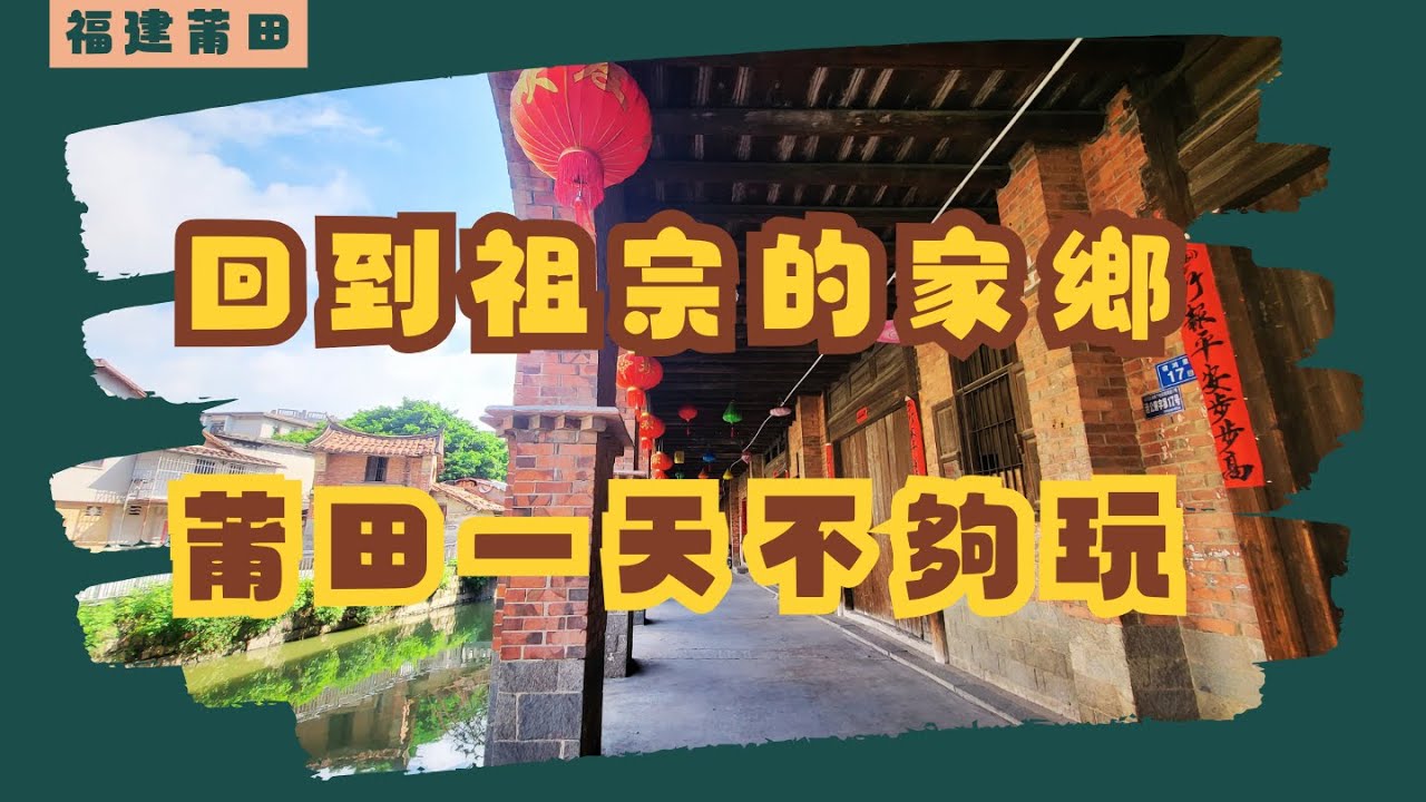 [福建篇] 莆田24小時：東方廿五坎、涵江老街、南山廣化寺 | 旅行 VLOG China Fujian Putian in 24 Hours Travel VLOG