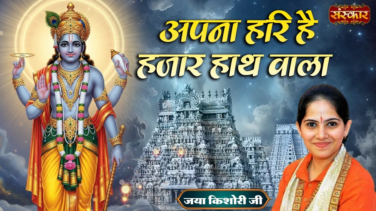 अपना हरि है हजार हाथ वाला Apna Hari Hai Hazar Haath Wala | Jaya Kishori Ji | Krishna Bhajan 2025