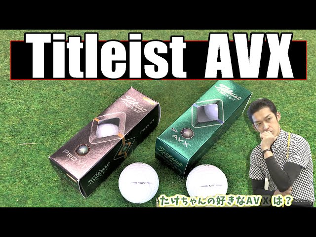 New Spin Type] A Thorough Comparison of the Titleist AVX and Pro