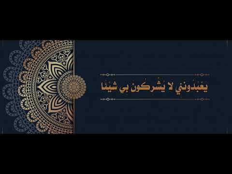 الحلقة التاسعة والثلاثون من سلسِلة دروس [ لَا يُشْرِكُونَ بِي شَيْئاً ]