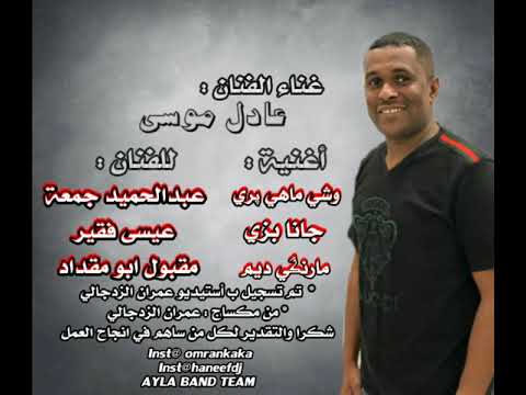 عادل موسي وشي ماهي بري