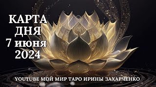 7 июня🪷Карта дня. Развернутый Таро-Гороскоп/Tarot Horoscope+Lenormand today от Ирины Захарченко.