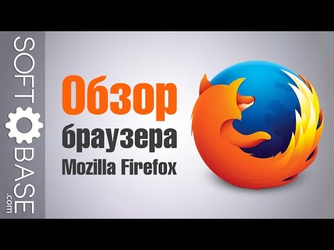 Обзор браузера Mozilla Firefox