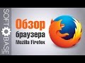 Обзор браузера Mozilla Firefox Обзор браузера Mozilla Firefox