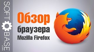 Обзор браузера Mozilla Firefox