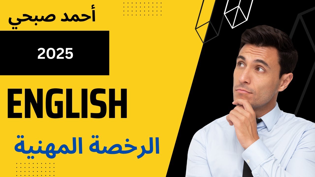 اختبار الرخصة المهنية انجليزي الدرس الثاني