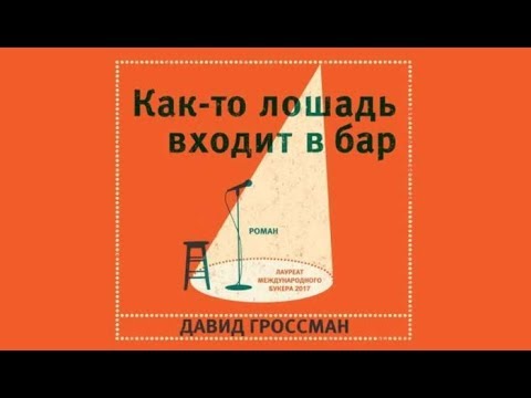 С кем бы побегать давид гроссман аудиокнига