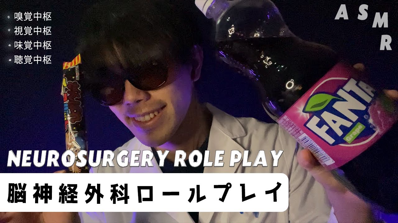 ｟ASMR｠Neurosurgery Brain Surgery Roleplay🧠あなたの4つの中枢神経を刺激します。(脳神経外科ロールプレイ/囁き声) 目で追う,咀嚼音,タッピング,whisper