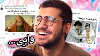 کامنت های توییتر ایرانی #6 😂😱