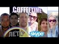 CoffeetimeBand - Лето