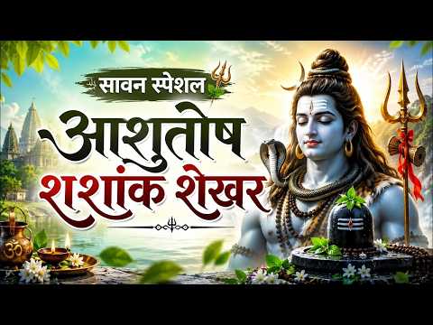 Sawan Shiv Stuti | Ashutosh Shashank Shekhar | शिव स्तुति | आशुतोष शशांक शेखर | Sharvan Mass 2026
