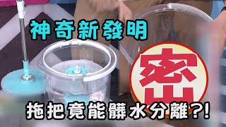 【神奇發明】神奇新發明 拖把竟能髒水分離?