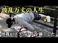 【No Pain,No Gain】怪我でプランシェが強くなりました【人生の転機】