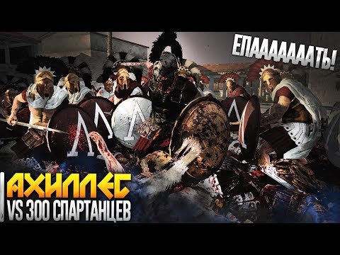 Видео: 300 Спартанцев Против Ахиллеса! 1 vs 300