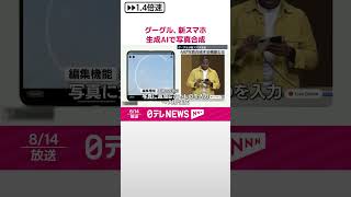 【グーグル】新スマホを発表  生成AIで写真合成  #shorts