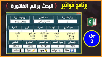 برنامج فواتير excel |ج2| البحث برقم الفاتورة وعرض تفاصيل الفاتورة تلقائيا