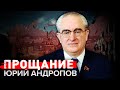 Юрий Андропов. Прощание